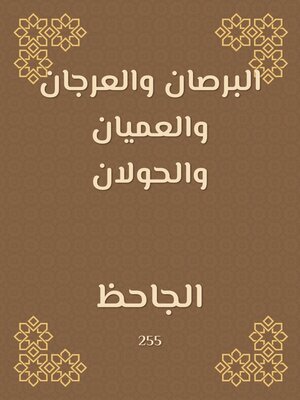 cover image of البرصان والعرجان والعميان والحولان